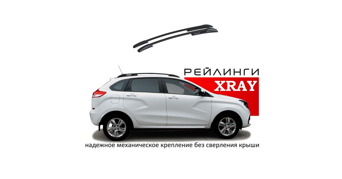 rejlingi-na-kryshu-lada-xray-2015-polimer-chernyj-49-0224-02-899647747-1200x630